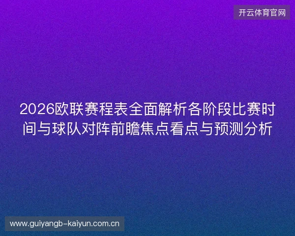 2026欧联赛程表全面解析各阶段比赛时间与球队对阵前瞻焦点看点与预测分析
