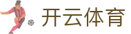 开云·体育(kaiyun)官方网站-KAIYUN SPORTS
